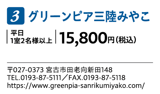 グリーンピア三陸みやこ