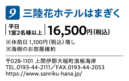 三陸花ホテルはまぎく