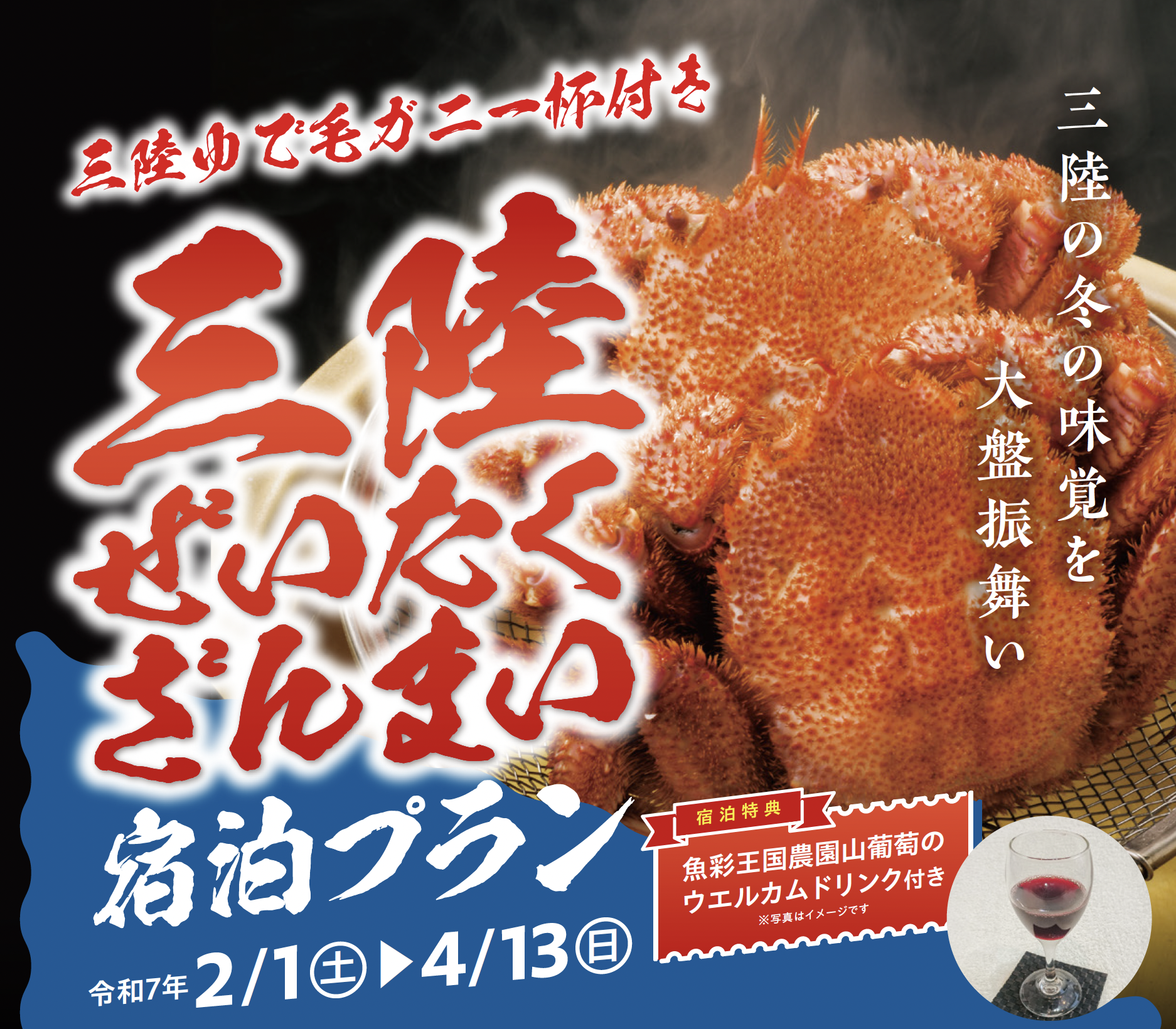 お得な宿泊プラン「三陸ぜいたくざんまい 〜三陸ゆで毛ガニ一杯付き〜」令和7年2月1日（土）〜4月13日（日）